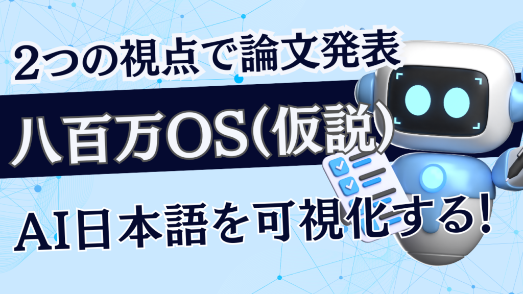 八百万OSという仮説｜日本語とAIをめぐる2つの視点