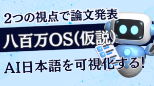 八百万OSという仮説｜日本語とAIをめぐる2つの視点